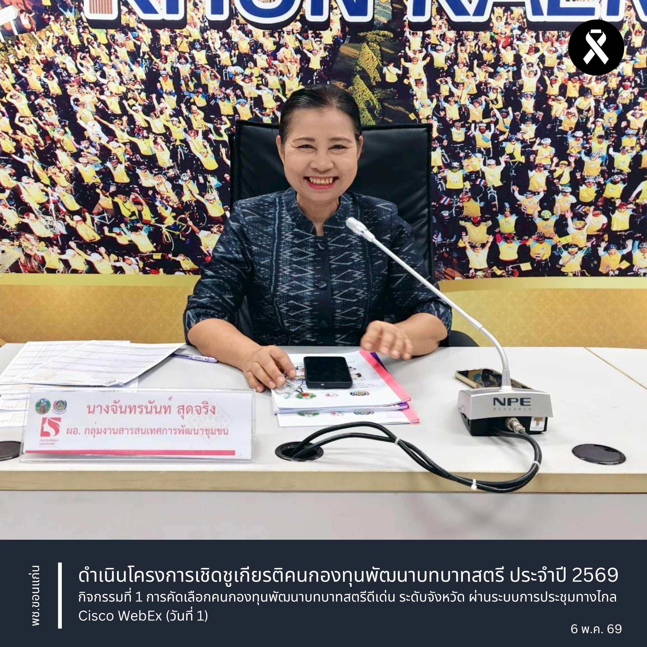 พช.ขอนแก่น : ดำเนินโครงการเชิดชูเกียรติคนกองทุนพัฒนาบทบาทสตรี ประจำปี 2569 กิจกรรมที่ 1 การคัดเลือกคนกองทุนพัฒนาบทบาทสตรีดีเด่น ระดับจังหวัด ผ่านระบบการประชุมทางไกล Cisco WebEx (วันที่ 1)