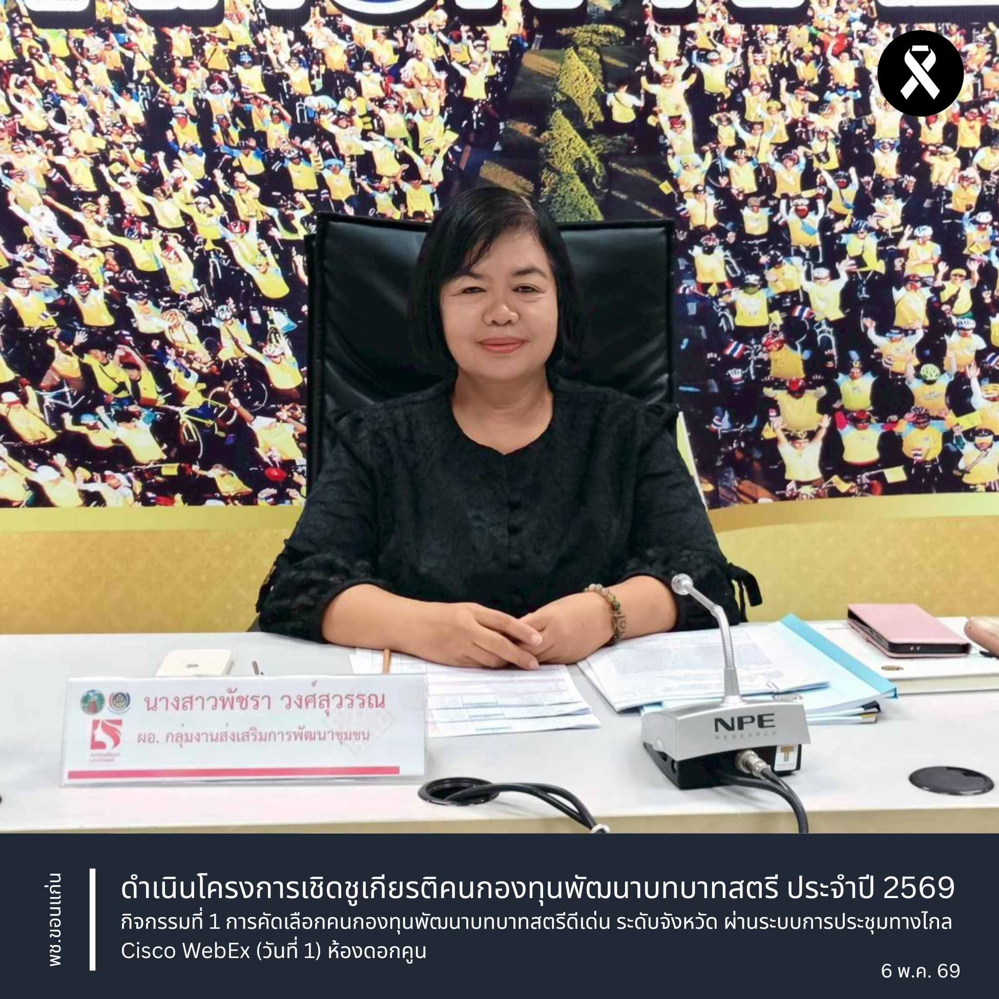 พช.ขอนแก่น : ดำเนินโครงการเชิดชูเกียรติคนกองทุนพัฒนาบทบาทสตรี ประจำปี 2569 กิจกรรมที่ 1 การคัดเลือกคนกองทุนพัฒนาบทบาทสตรีดีเด่น ระดับจังหวัด ผ่านระบบการประชุมทางไกล Cisco WebEx (วันที่2) ห้องดอกคูน