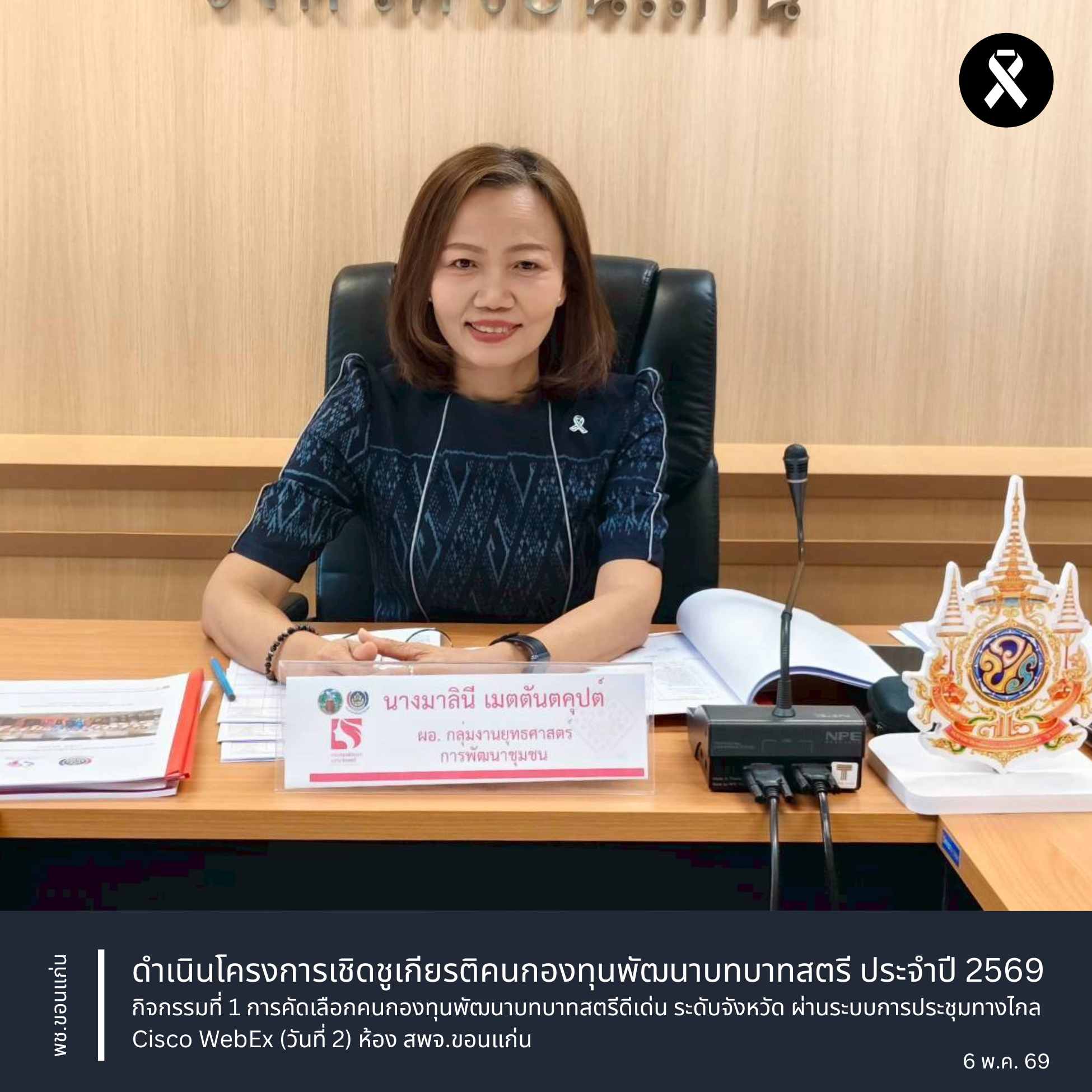 พช.ขอนแก่น : ดำเนินโครงการเชิดชูเกียรติคนกองทุนพัฒนาบทบาทสตรี ประจำปี 2569 กิจกรรมที่ 1 การคัดเลือกคนกองทุนพัฒนาบทบาทสตรีดีเด่น ระดับจังหวัด ผ่านระบบการประชุมทางไกล Cisco WebEx (วันที่2) ห้อง สพจ.ขอนแก่น