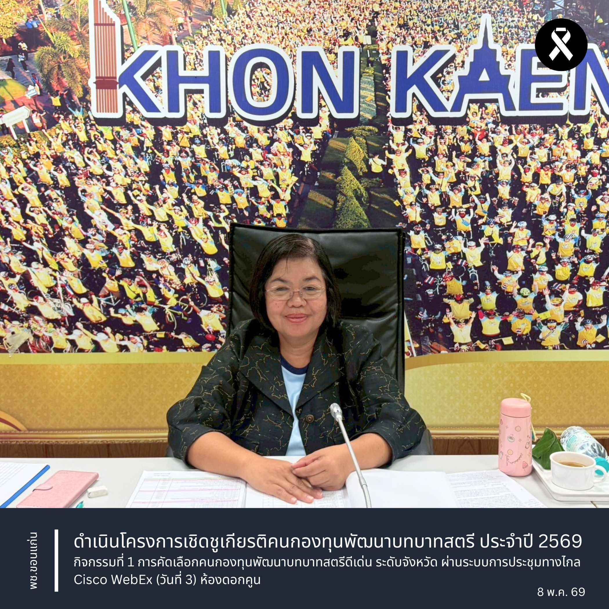 พช.ขอนแก่น : ดำเนินโครงการเชิดชูเกียรติคนกองทุนพัฒนาบทบาทสตรี ประจำปี 2569 กิจกรรมที่ 1 การคัดเลือกคนกองทุนพัฒนาบทบาทสตรีดีเด่น ระดับจังหวัด ผ่านระบบการประชุมทางไกล Cisco WebEx (วันที่3) ห้องดอกคูน