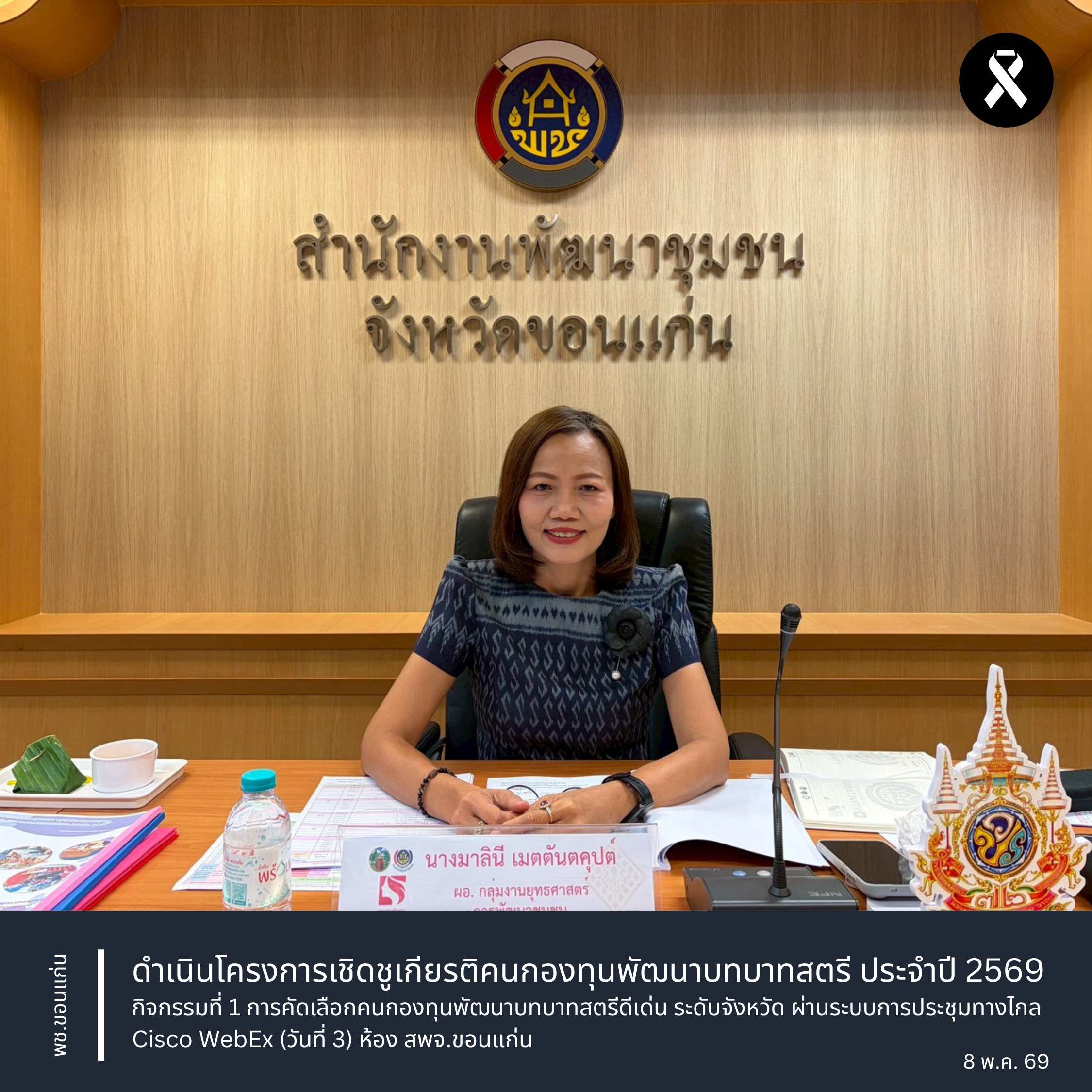 พช.ขอนแก่น : ดำเนินโครงการเชิดชูเกียรติคนกองทุนพัฒนาบทบาทสตรี ประจำปี 2569 กิจกรรมที่ 1 การคัดเลือกคนกองทุนพัฒนาบทบาทสตรีดีเด่น ระดับจังหวัด ผ่านระบบการประชุมทางไกล Cisco WebEx (วันที่3) ห้องสพจ.ขอนแก่น