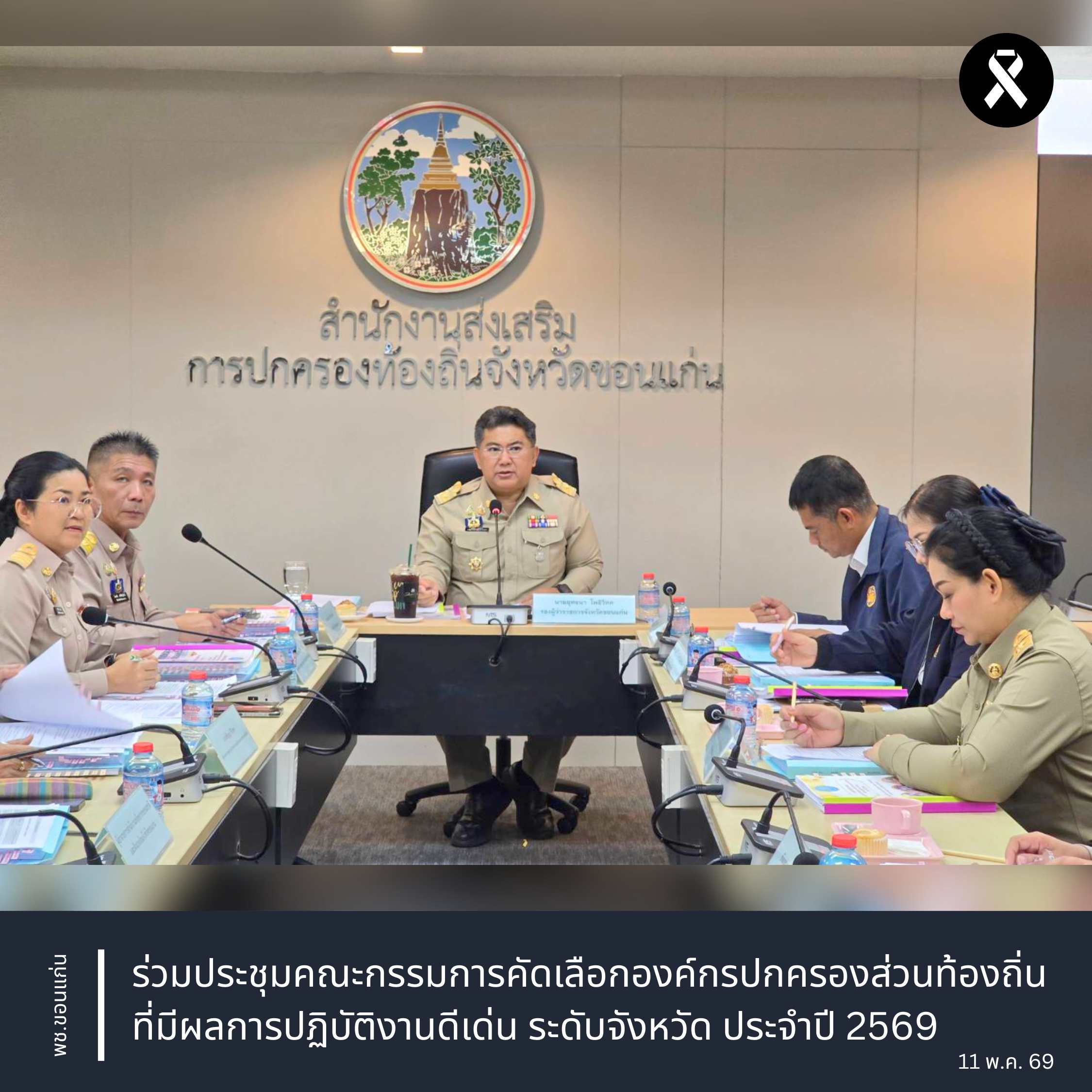 พช.ขอนแก่น : ร่วมประชุมคณะกรรมการคัดเลือกองค์กรปกครองส่วนท้องถิ่นที่มีผลการปฏิบัติงานดีเด่น ระดับจังหวัด ประจำปี 2569
