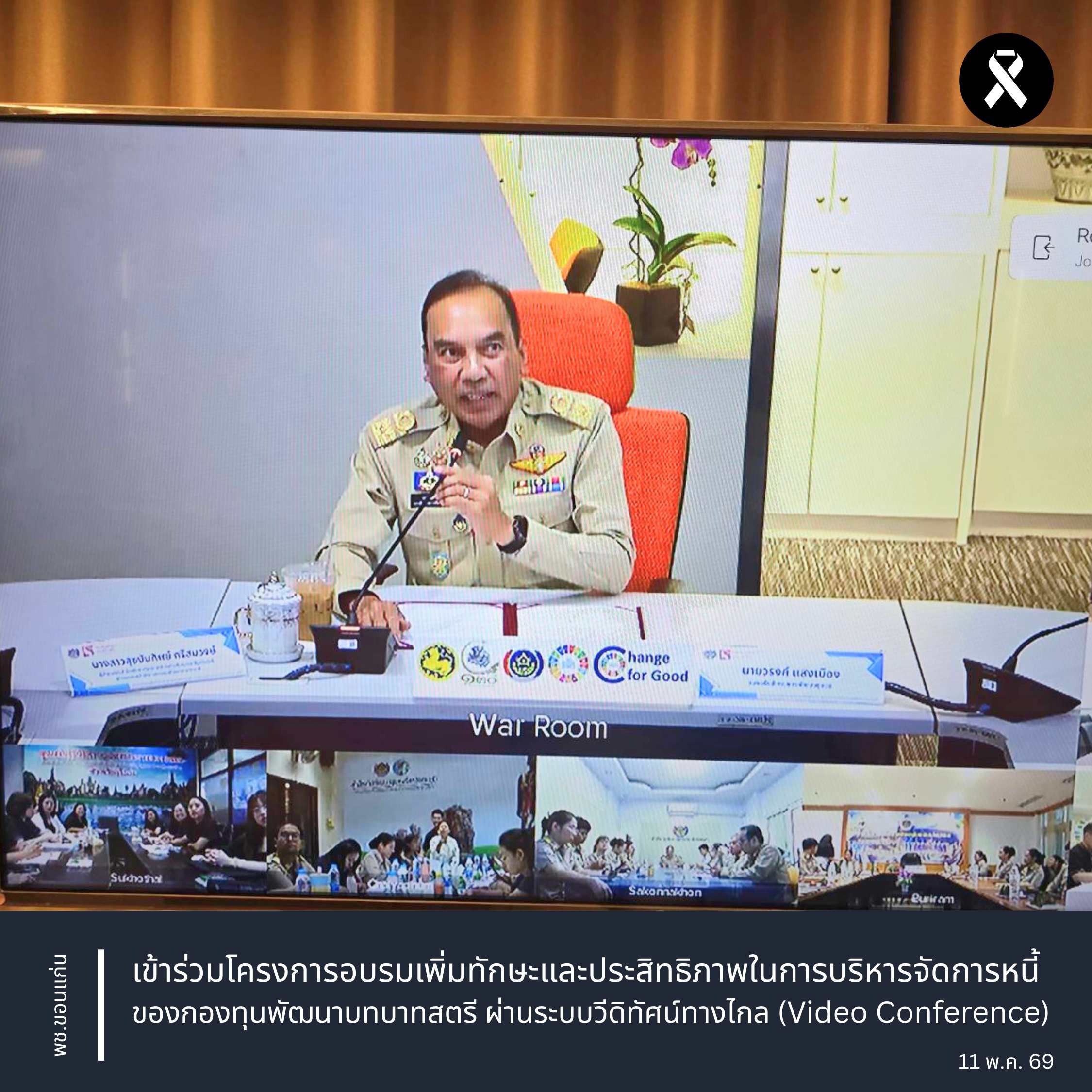 พช.ขอนแก่น : เข้าร่วมโครงการอบรมเพิ่มทักษะและประสิทธิภาพในการบริหารจัดการหนี้ของกองทุนพัฒนาบทบาทสตรี ผ่านระบบวีดิทัศน์ทางไกล (Video Conference)