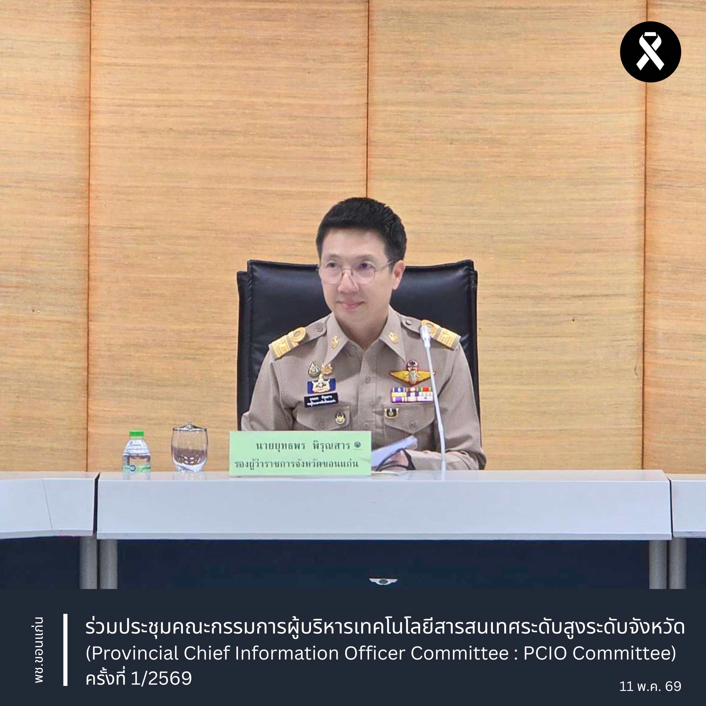 พช.ขอนแก่น : ร่วมประชุมคณะกรรมการผู้บริหารเทคโนโลยีสารสนเทศระดับสูงระดับจังหวัด (Provincial Chief Information Officer Committee : PCIO Committee) ครั้งที่ 1/2569