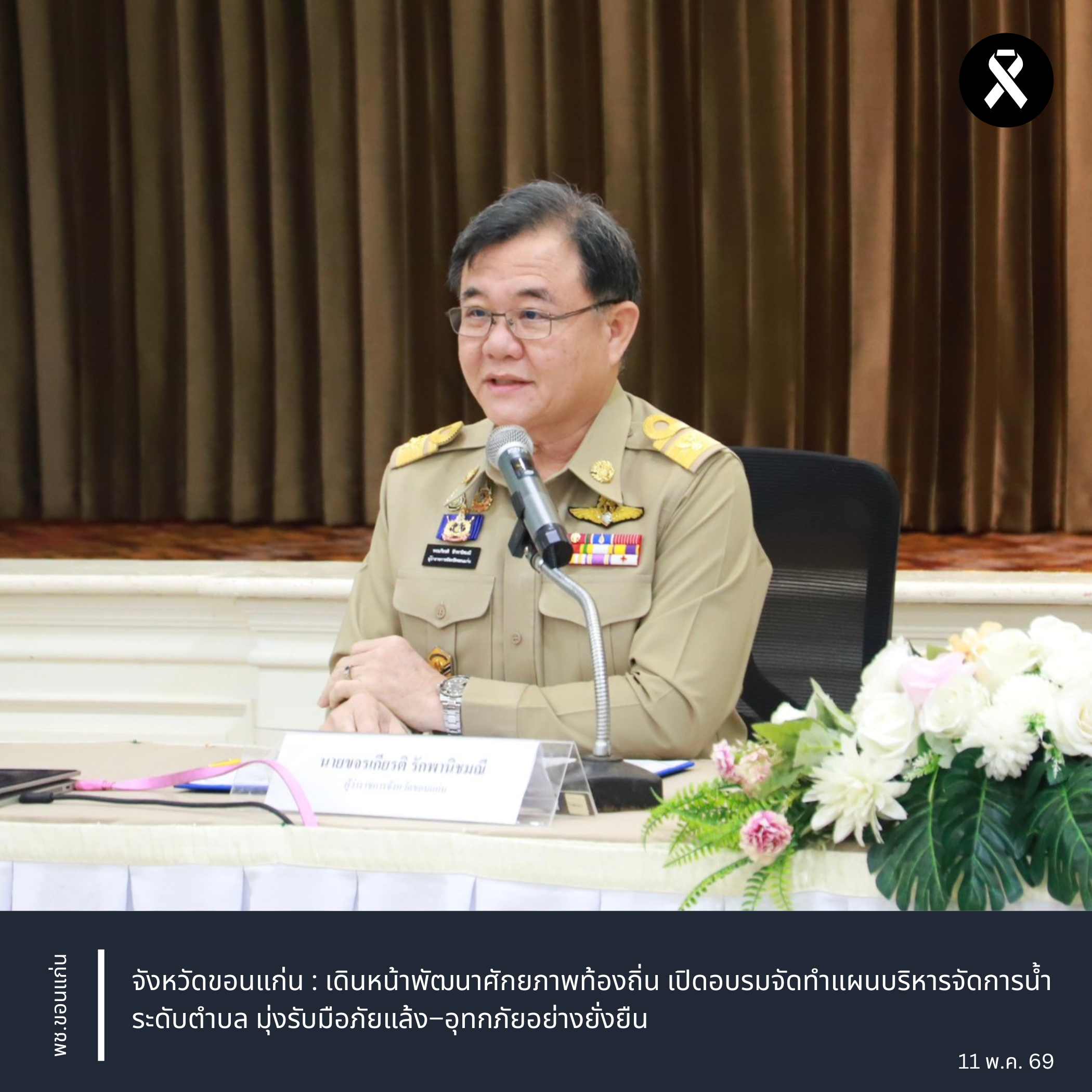 จังหวัดขอนแก่น : เดินหน้าพัฒนาศักยภาพท้องถิ่น เปิดอบรมจัดทำแผนบริหารจัดการน้ำระดับตำบล มุ่งรับมือภัยแล้ง–อุทกภัยอย่างยั่งยืน