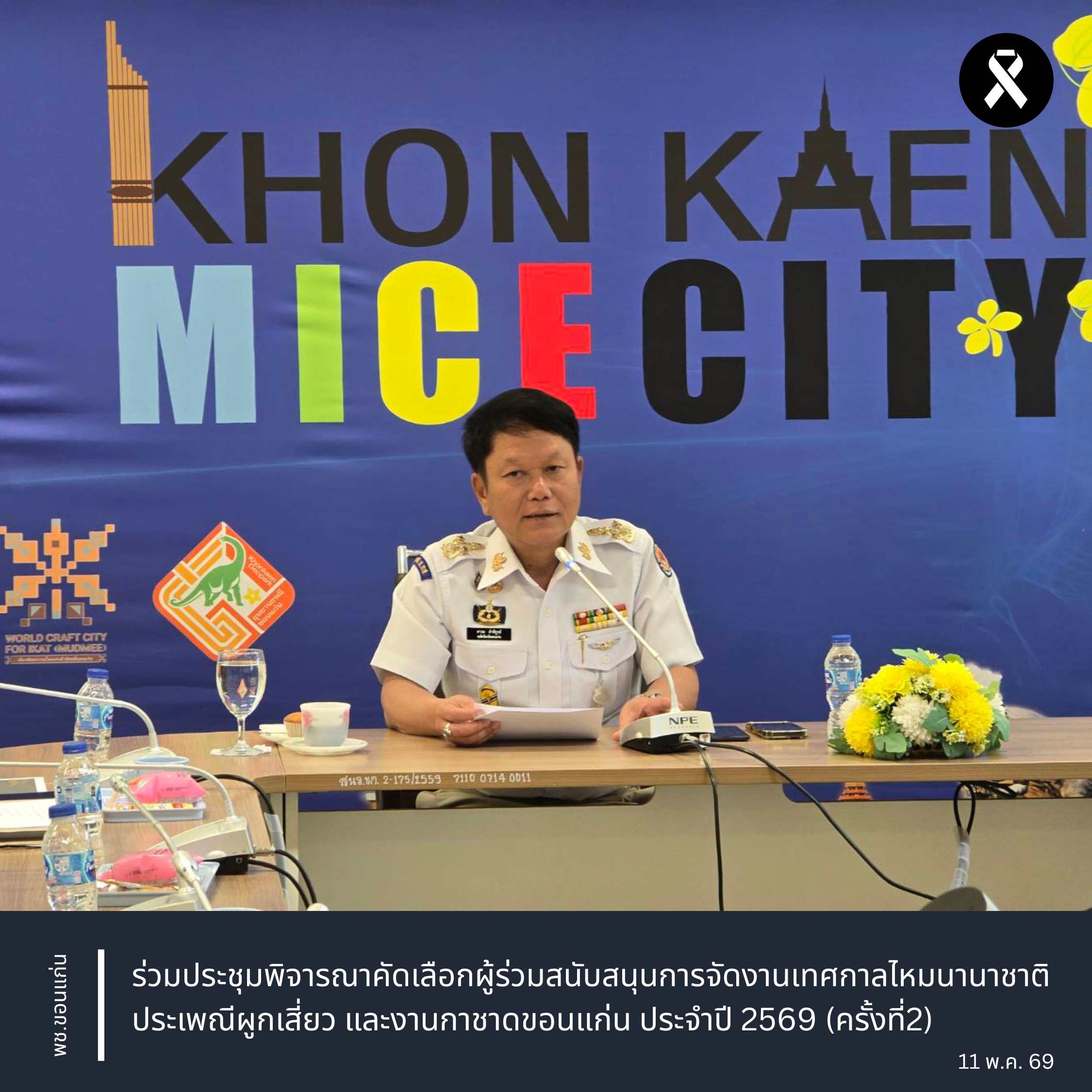 พช.ขอนแก่น : ร่วมประชุมพิจารณาคัดเลือกผู้ร่วมสนับสนุนการจัดงานเทศกาลไหมนานาชาติ ประเพณีผูกเสี่ยว และงานกาชาดขอนแก่น ประจำปี 2569 (ครั้งที่2)