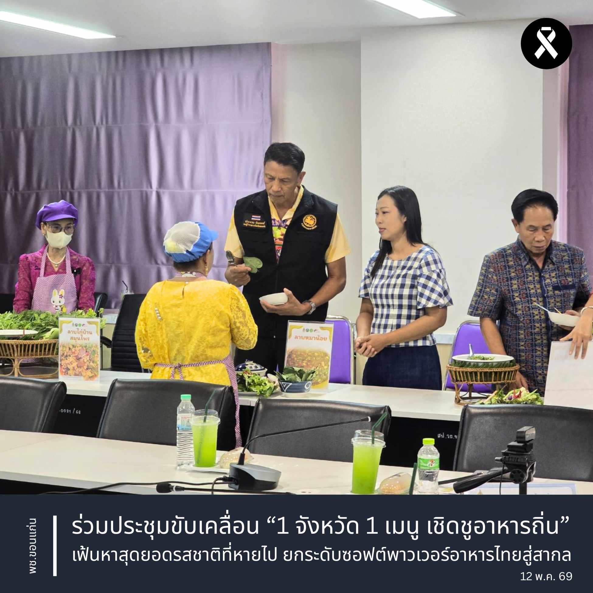 พช.ขอนแก่น : ร่วมประชุมขับเคลื่อน “1 จังหวัด 1 เมนู เชิดชูอาหารถิ่น” เฟ้นหาสุดยอดรสชาติที่หายไป ยกระดับซอฟต์พาวเวอร์อาหารไทยสู่สากล