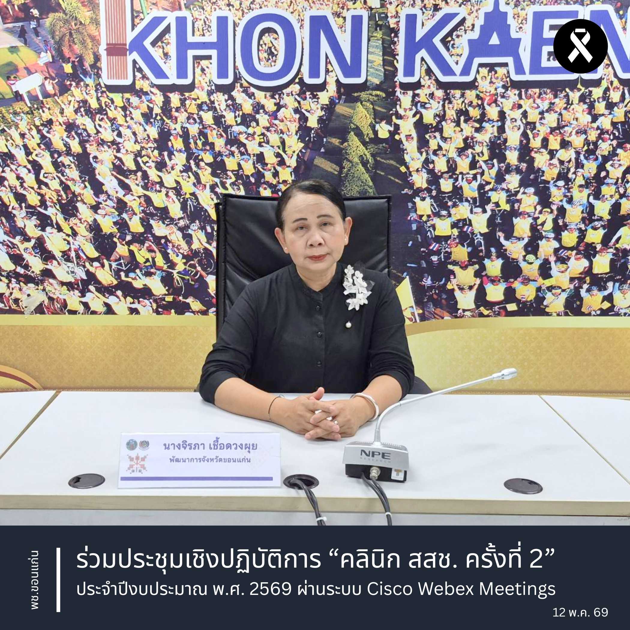 พช.ขอนแก่น : ร่วมประชุมเชิงปฏิบัติการ “คลินิก สสช. ครั้งที่ 2” ประจำปีงบประมาณ พ.ศ. 2569 ผ่านระบบ Cisco Webex Meetings