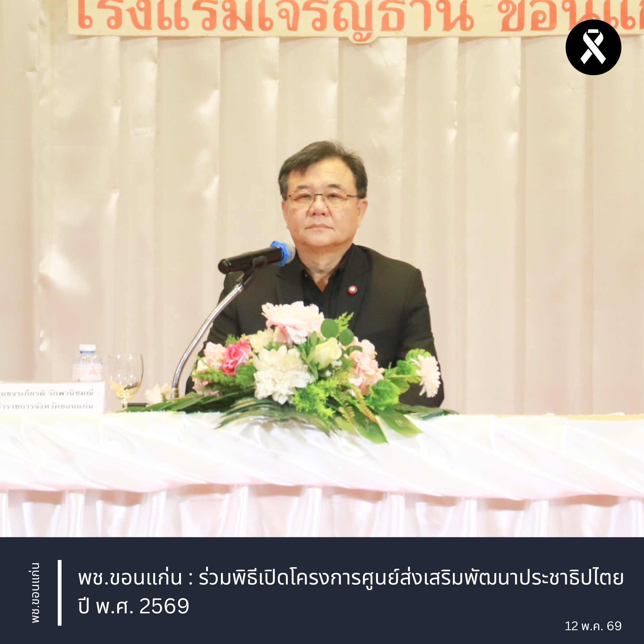 พช.ขอนแก่น : ร่วมพิธีเปิดโครงการศูนย์ส่งเสริมพัฒนาประชาธิปไตย ปี พ.ศ. 2569