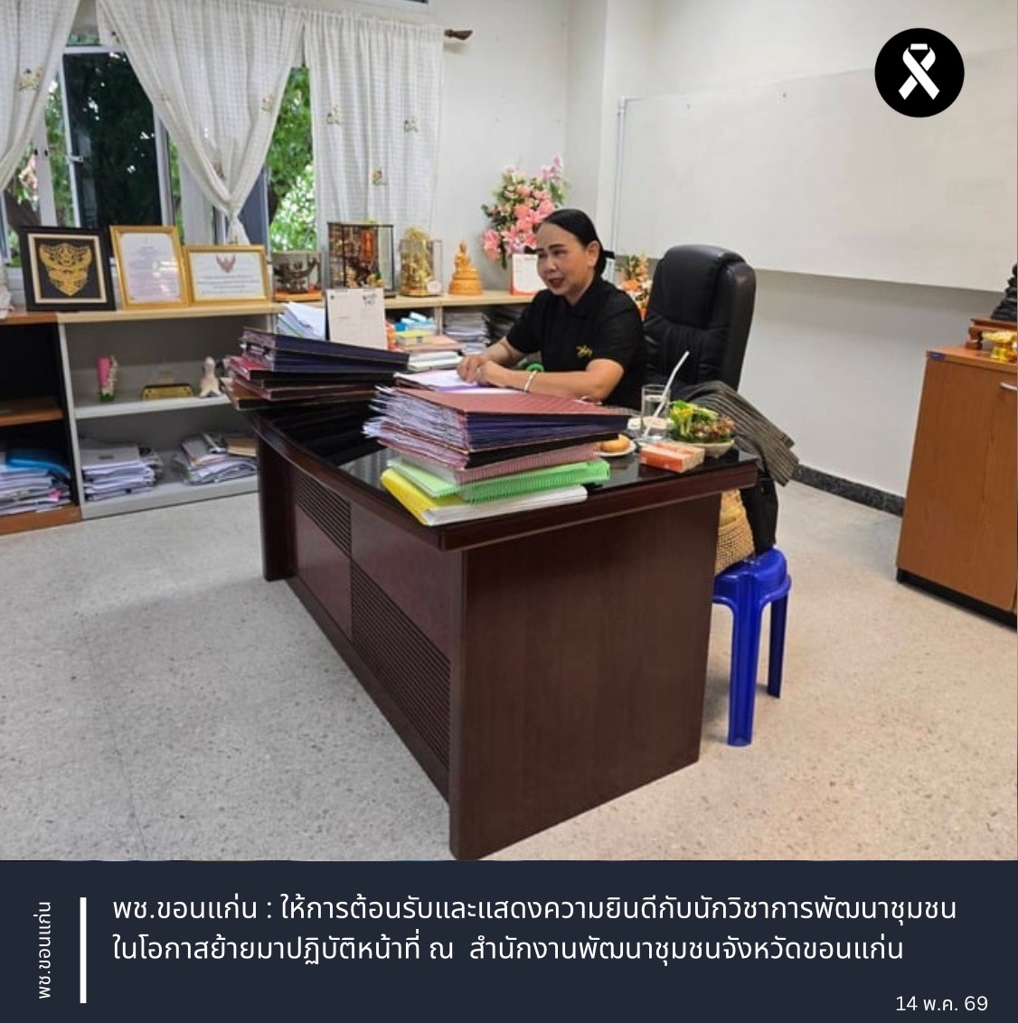 พช.ขอนแก่น : ให้การต้อนรับและแสดงความยินดีกับนักวิชาการพัฒนาชุมชนในโอกาสย้ายมาปฏิบัติหน้าที่ ณ  สำนักงานพัฒนาชุมชนจังหวัดขอนแก่น