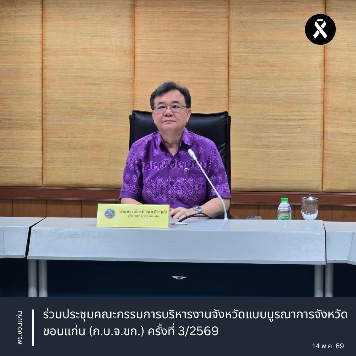 พช.ขอนแก่น : ร่วมประชุมคณะกรรมการบริหารงานจังหวัดแบบบูรณาการจังหวัดขอนแก่น (ก.บ.จ.ขก.) ครั้งที่ 3/2569