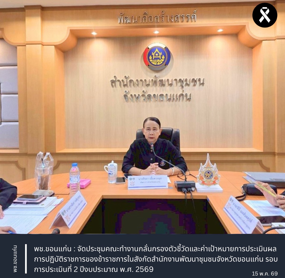 พช.ขอนแก่น : จัดประชุมคณะทำงานกลั่นกรองตัวชี้วัดและค่าเป้าหมายการประเมินผลการปฏิบัติราชการของข้าราชการในสังกัดสำนักงานพัฒนาชุมชนจังหวัดขอนแก่น รอบการประเมินที่ 2 ปีงบประมาณ พ.ศ. 2569