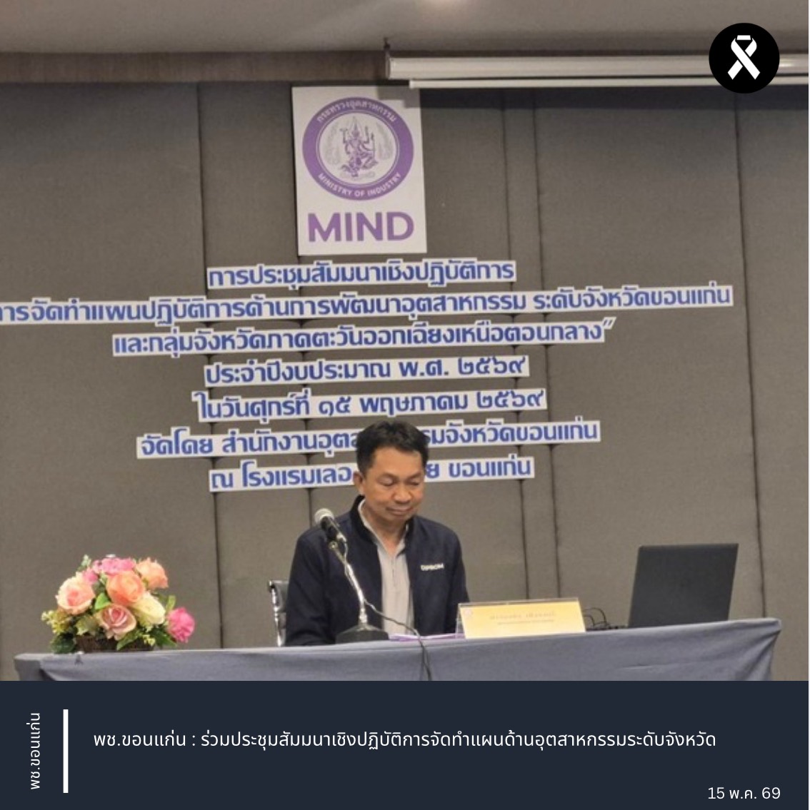 พช.ขอนแก่น : ร่วมประชุมสัมมนาเชิงปฏิบัติการจัดทำแผนด้านอุตสาหกรรมระดับจังหวัด