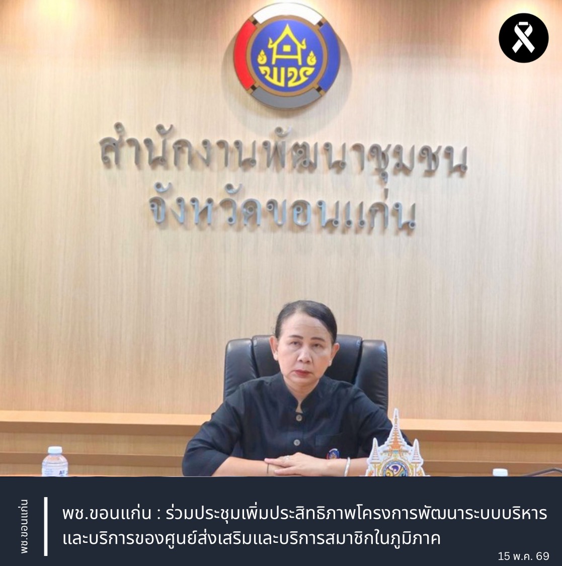 พช.ขอนแก่น : ร่วมประชุมเพิ่มประสิทธิภาพโครงการพัฒนาระบบบริหารและบริการของศูนย์ส่งเสริมและบริการสมาชิกในภูมิภาค