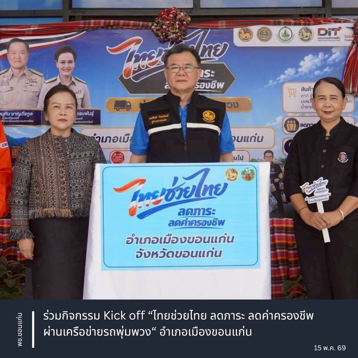 พช.ขอนแก่น : ร่วมกิจกรรม Kick off “ไทยช่วยไทย ลดภาระ ลดค่าครองชีพ ผ่านเครือข่ายรถพุ่มพวง“ อำเภอเมืองขอนแก่น