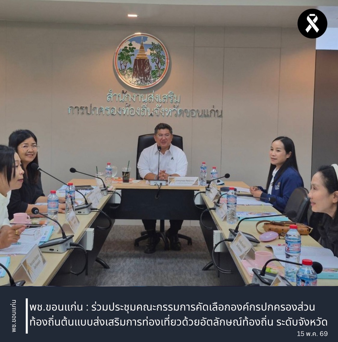 พช.ขอนแก่น : ร่วมประชุมคณะกรรมการคัดเลือกองค์กรปกครองส่วนท้องถิ่นต้นแบบส่งเสริมการท่องเที่ยวด้วยอัตลักษณ์ท้องถิ่น ระดับจังหวัด