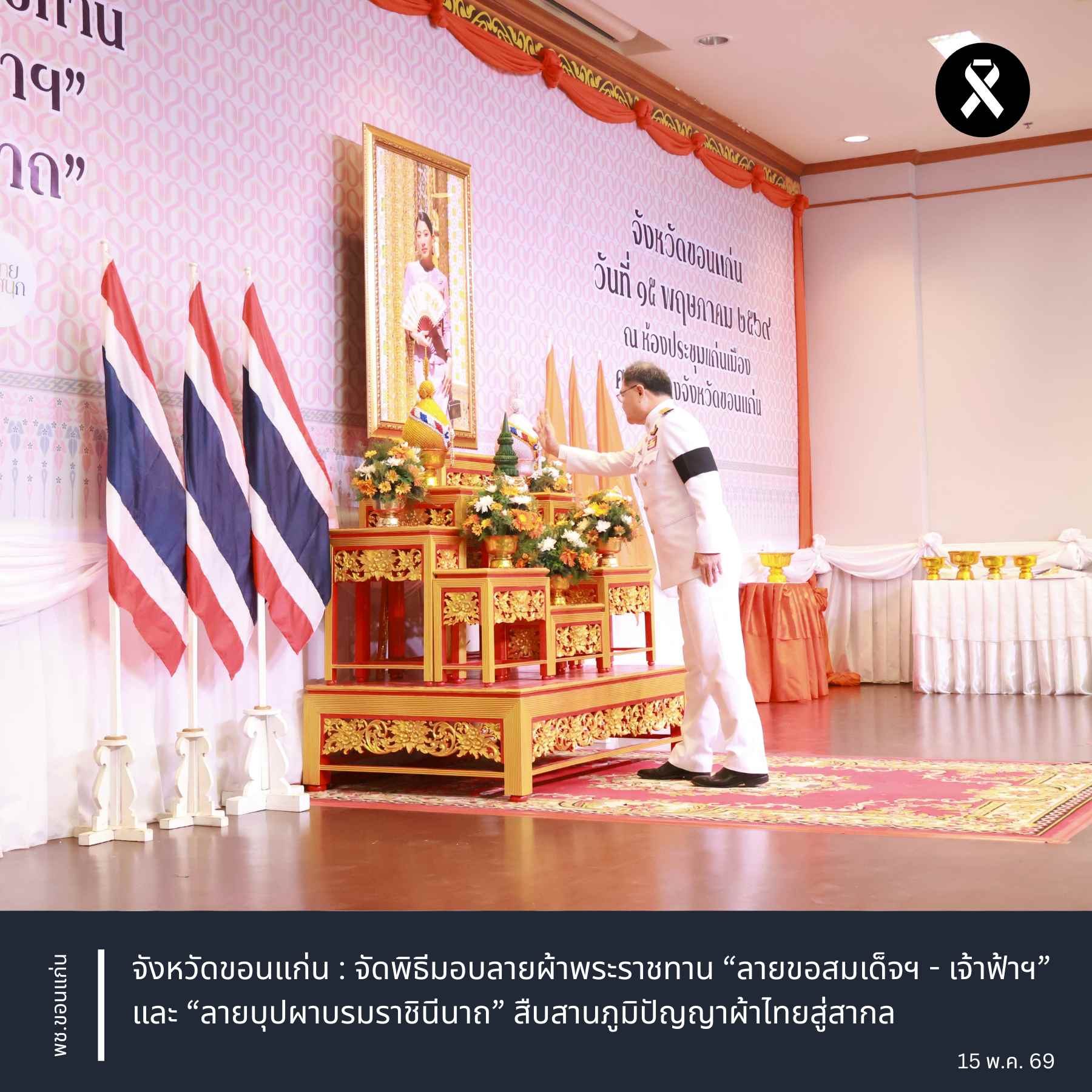 จังหวัดขอนแก่น : จัดพิธีมอบลายผ้าพระราชทาน “ลายขอสมเด็จฯ - เจ้าฟ้าฯ” และ “ลายบุปผาบรมราชินีนาถ” สืบสานภูมิปัญญาผ้าไทยสู่สากล