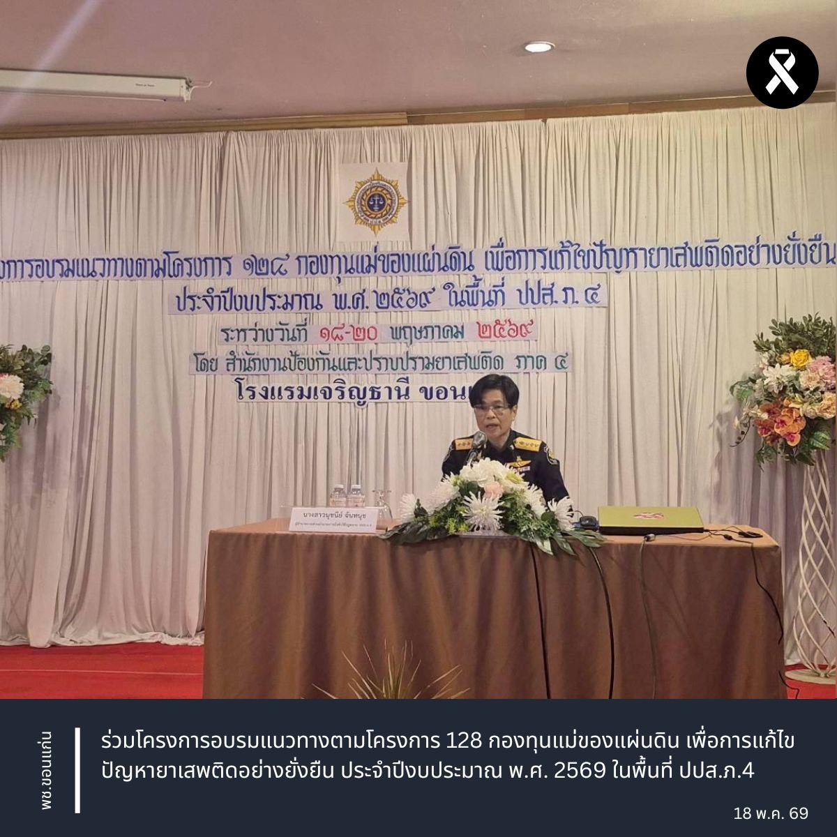 พช.ขอนแก่น : ร่วมโครงการอบรมแนวทางตามโครงการ 128 กองทุนแม่ของแผ่นดิน เพื่อการแก้ไขปัญหายาเสพติดอย่างยั่งยืน ประจำปีงบประมาณ พ.ศ. 2569 ในพื้นที่ ปปส.ภ.4