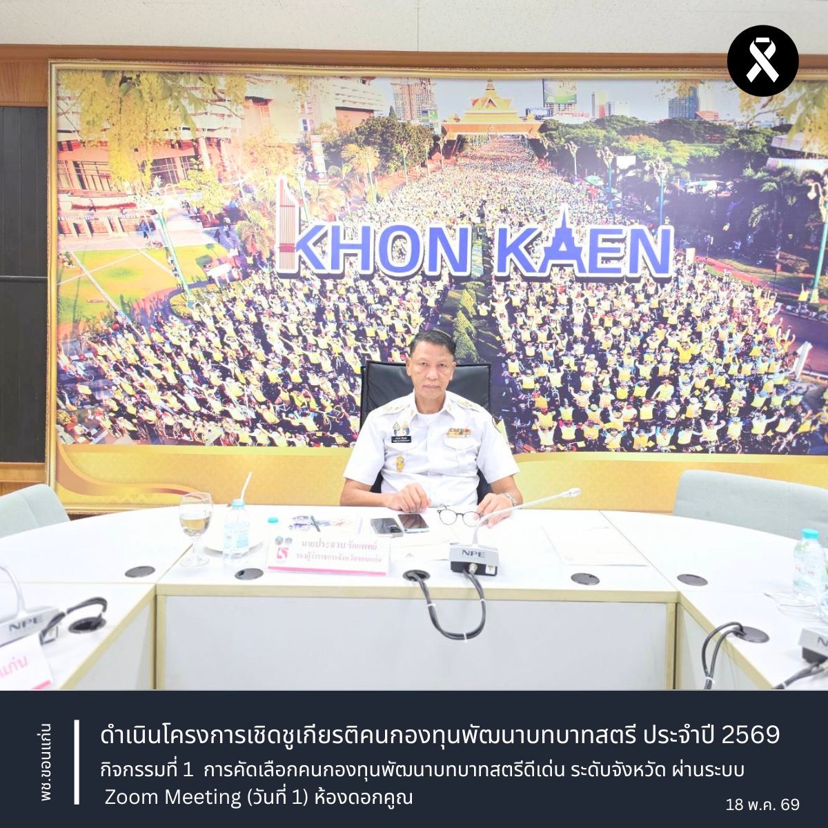 พช.ขอนแก่น : ดำเนินโครงการเชิดชูเกียรติคนกองทุนพัฒนาบทบาทสตรี ประจำปี 2569 กิจกรรมที่ 1  การคัดเลือกคนกองทุนพัฒนาบทบาทสตรีดีเด่น ระดับจังหวัด ผ่านระบบ webex meeting (วันที่ 1)  ห้องดอกคูณ