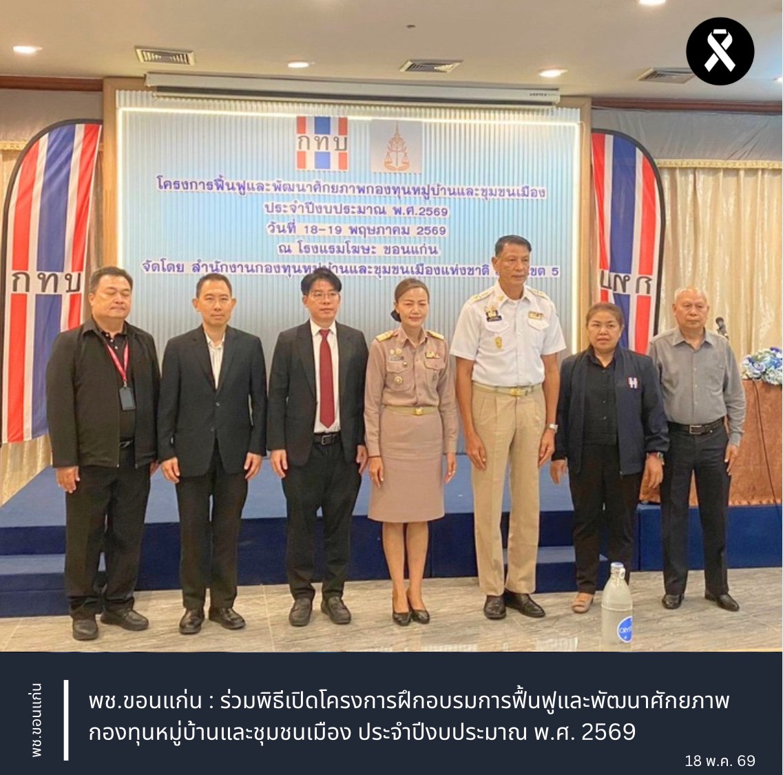 พช.ขอนแก่น : ร่วมพิธีเปิดโครงการฝึกอบรมการฟื้นฟูและพัฒนาศักยภาพกองทุนหมู่บ้านและชุมชนเมือง ประจำปีงบประมาณ พ.ศ. 2569