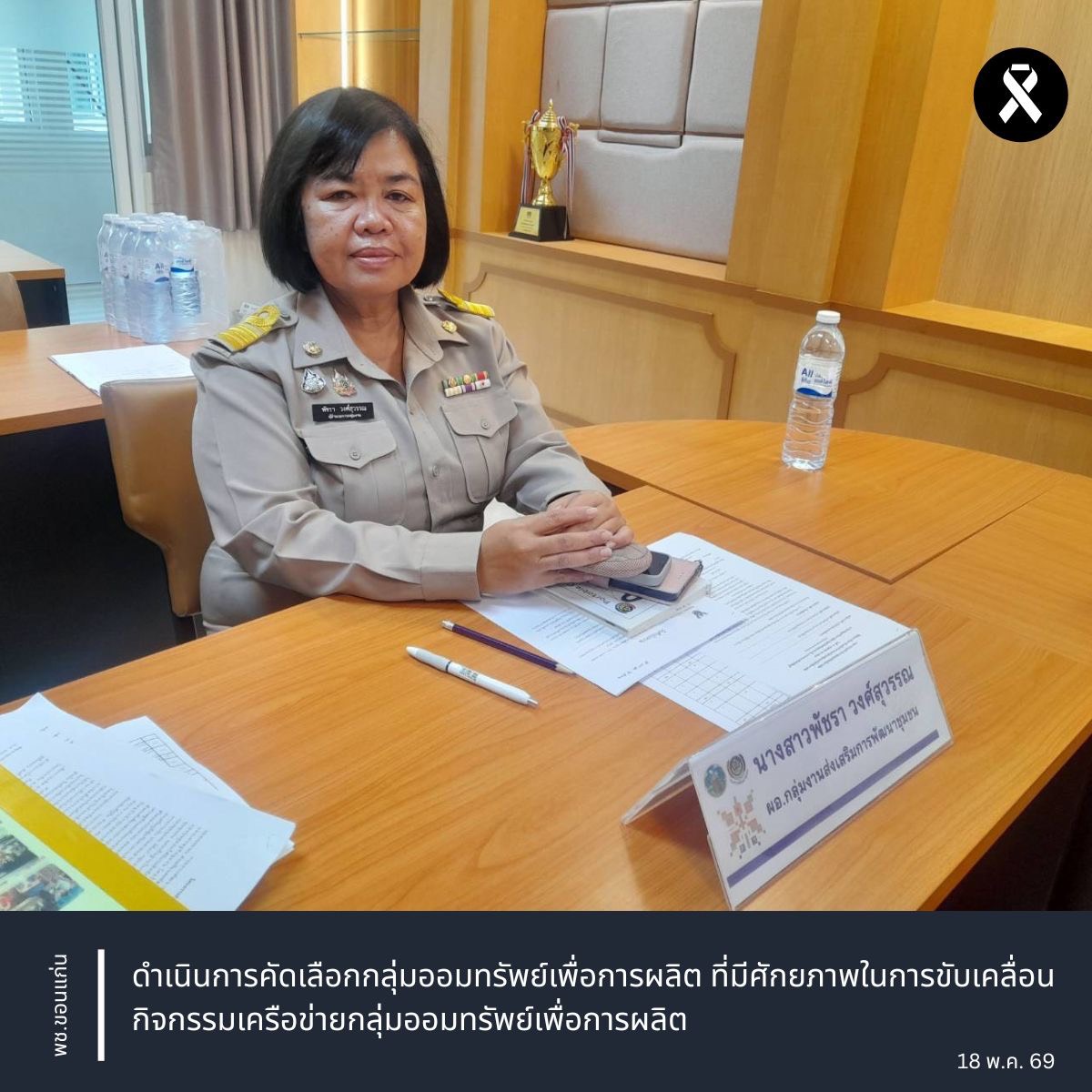 พช.ขอนแก่น : ดำเนินการคัดเลือกกลุ่มออมทรัพย์เพื่อการผลิต ที่มีศักยภาพในการขับเคลื่อนกิจกรรมเครือข่ายกลุ่มออมทรัพย์เพื่อการผลิต