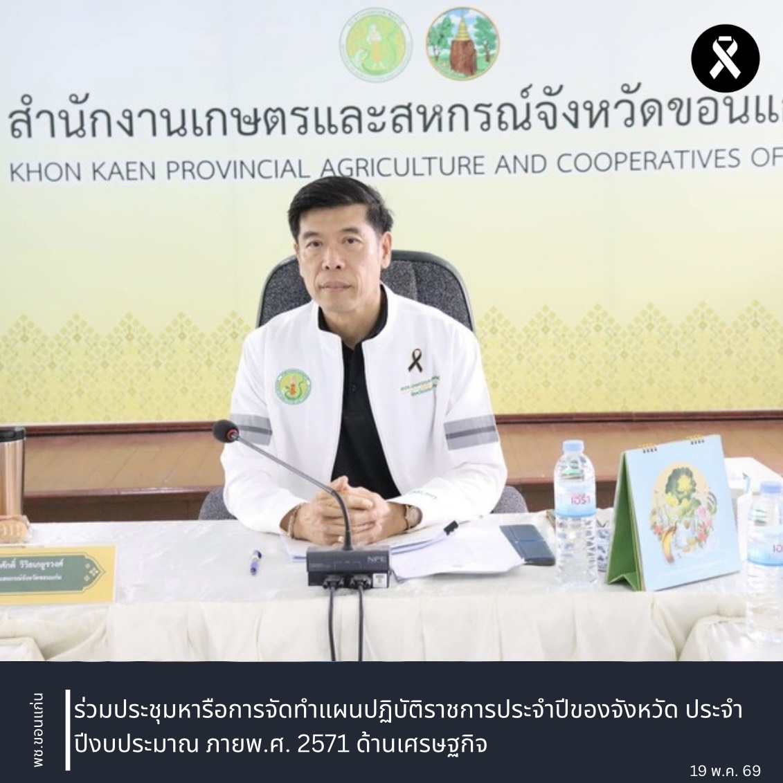 พช.ขอนแก่น : ร่วมประชุมหารือการจัดทำแผนปฏิบัติราชการประจำปีของจังหวัด ประจำปีงบประมาณ พ.ศ. 2571 ด้านเศรษฐกิจ