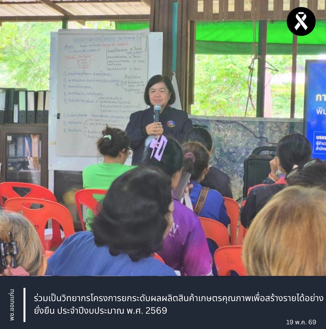 พช.ขอนแก่น : ร่วมเป็นวิทยากรโครงการยกระดับผลผลิตสินค้าเกษตรคุณภาพเพื่อสร้างรายได้อย่างยั่งยืน ประจำปีงบประมาณ พ.ศ. 2569