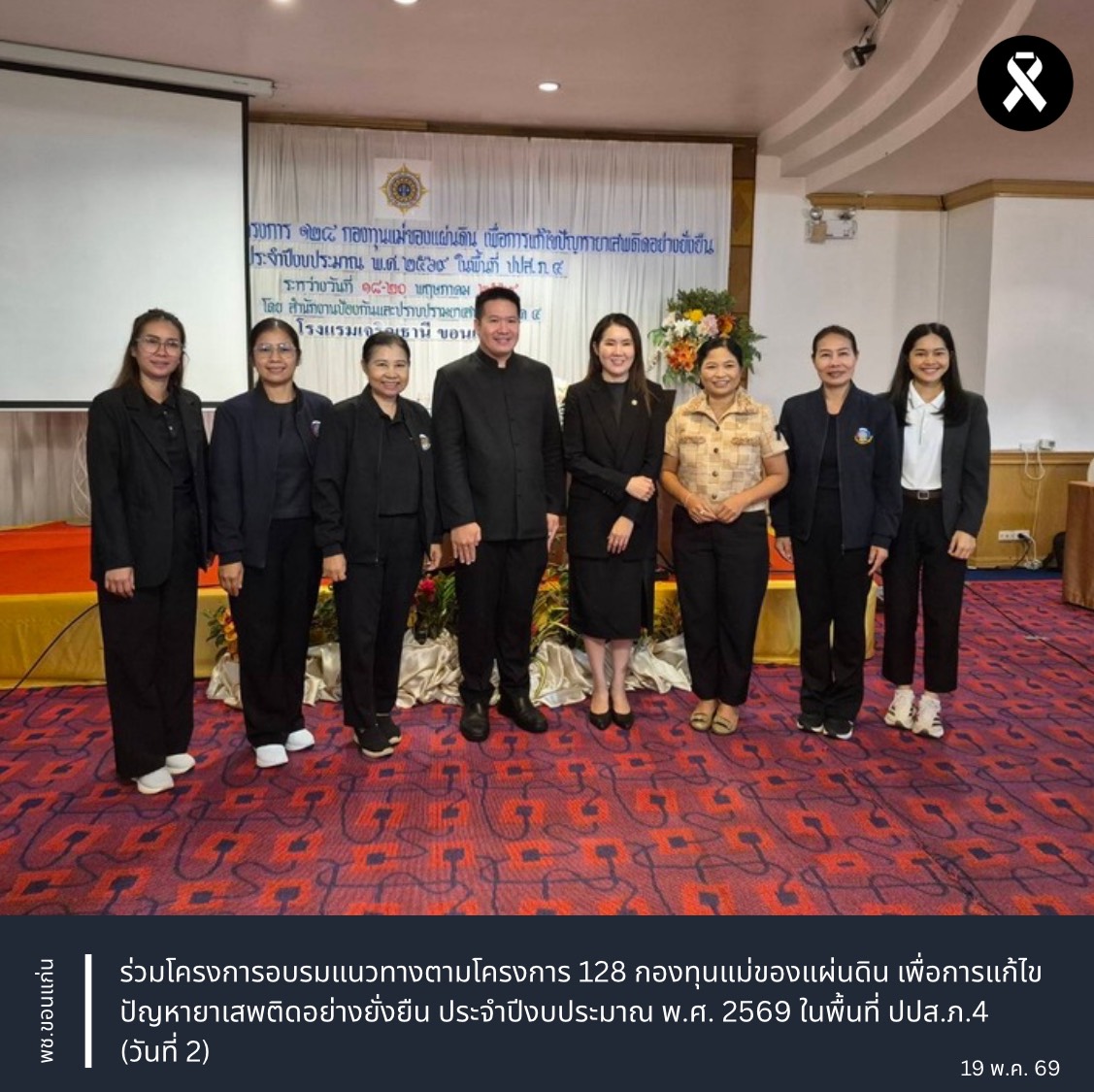พช.ขอนแก่น : ร่วมโครงการอบรมแนวทางตามโครงการ 128 กองทุนแม่ของแผ่นดิน เพื่อการแก้ไขปัญหายาเสพติดอย่างยั่งยืน ประจำปีงบประมาณ พ.ศ. 2569 ในพื้นที่ ปปส.ภ.4 (วันที่ 2)