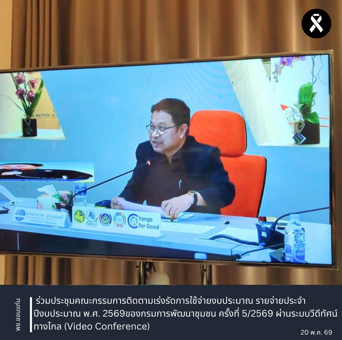 พช.ขอนแก่น : ร่วมประชุมคณะกรรมการติดตามเร่งรัดการใช้จ่ายงบประมาณ รายจ่ายประจำปีงบประมาณ พ.ศ. 2569ของกรมการพัฒนาชุมชน ครั้งที่ 5/2569 ผ่านระบบวีดีทัศน์ทางไกล (Video Conference)
