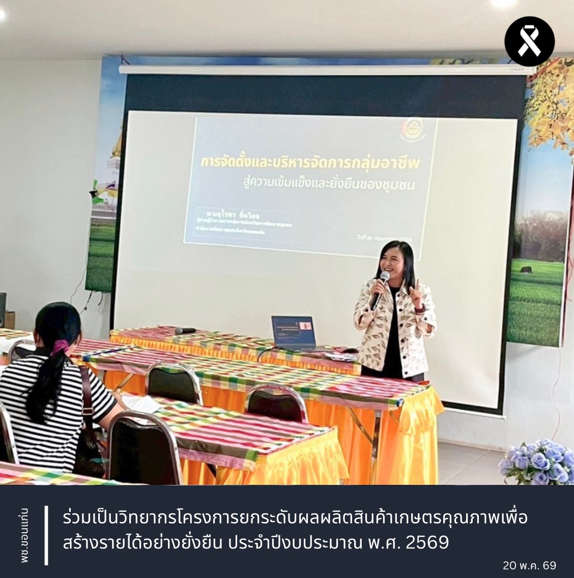พช.ขอนแก่น : ร่วมเป็นวิทยากรโครงการยกระดับผลผลิตสินค้าเกษตรคุณภาพเพื่อสร้างรายได้อย่างยั่งยืน ประจำปีงบประมาณ พ.ศ. 2569