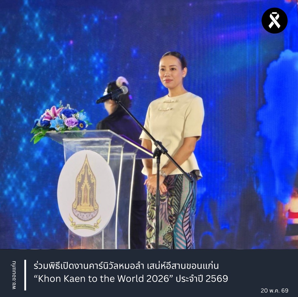 พช.ขอนแก่น : ร่วมพิธีเปิดงานคาร์นิวัลหมอลำ เสน่ห์อีสานขอนแก่น “Khon Kaen to the World 2026” ประจำปี 2569