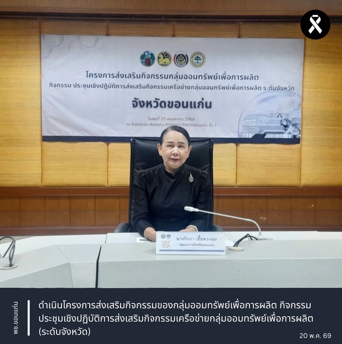 พช.ขอนแก่น : ดำเนินโครงการส่งเสริมกิจกรรมของกลุ่มออมทรัพย์เพื่อการผลิต กิจกรรมประชุมเชิงปฏิบัติการส่งเสริมกิจกรรมเครือข่ายกลุ่มออมทรัพย์เพื่อการผลิต (ระดับจังหวัด)