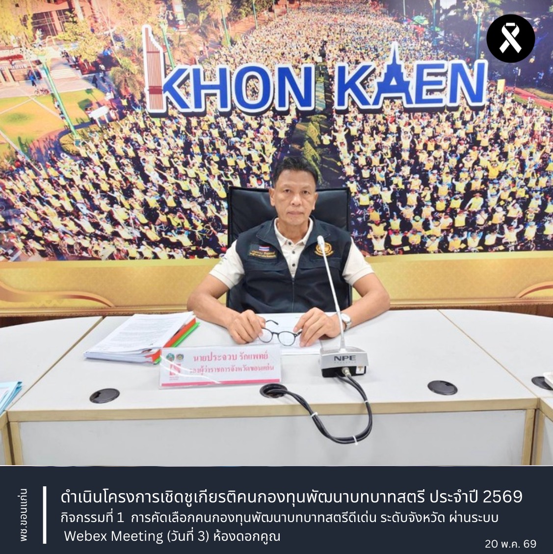 พช.ขอนแก่น : ดำเนินโครงการเชิดชูเกียรติคนกองทุนพัฒนาบทบาทสตรี ประจำปี 2569 กิจกรรมที่ 1  การคัดเลือกคนกองทุนพัฒนาบทบาทสตรีดีเด่น ระดับจังหวัด ผ่านระบบ webex meeting (วันที่ 3)  ห้องดอกคูณ
