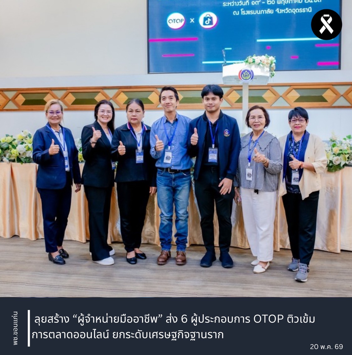 พช.ขอนแก่น ลุยสร้าง “ผู้จำหน่ายมืออาชีพ” ส่ง 6 ผู้ประกอบการ OTOP ติวเข้มการตลาดออนไลน์ ยกระดับเศรษฐกิจฐานราก
