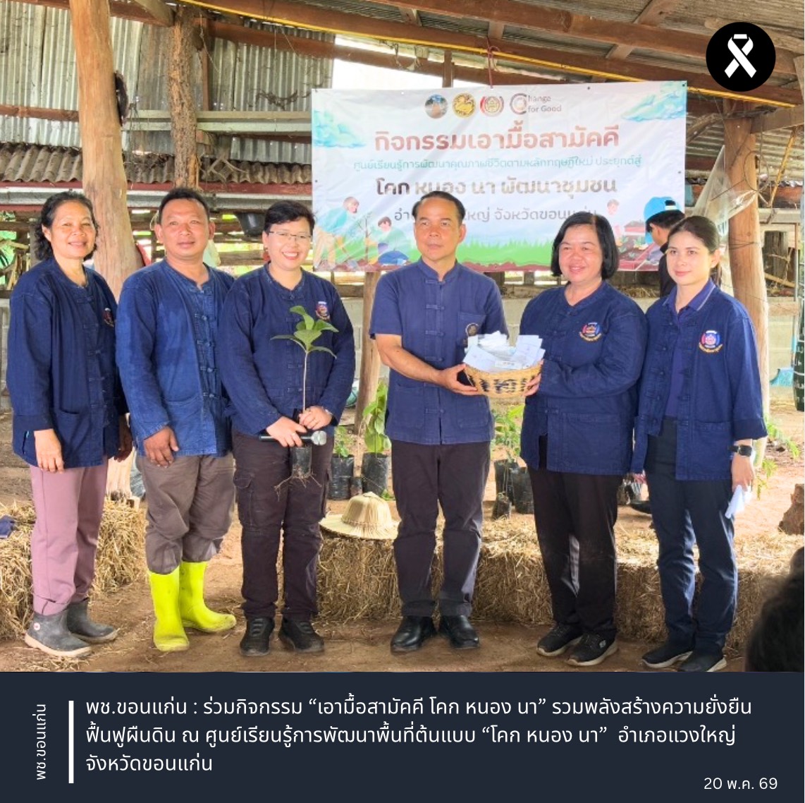 ร่วมกิจกรรม “เอามื้อสามัคคี โคก หนอง นา” รวมพลังสร้างความยั่งยืน ฟื้นฟูผืนดิน ณ ศูนย์เรียนรู้การพัฒนาพื้นที่ต้นแบบ “โคก หนอง นา”  อำเภอแวงใหญ่ จังหวัดขอนแก่น