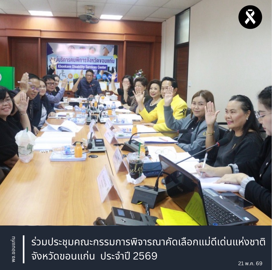 พช.ขอนแก่น : ร่วมประชุมคณะกรรมการพิจารณาคัดเลือกแม่ดีเด่นแห่งชาติ จังหวัดขอนแก่น  ประจำปี 2569
