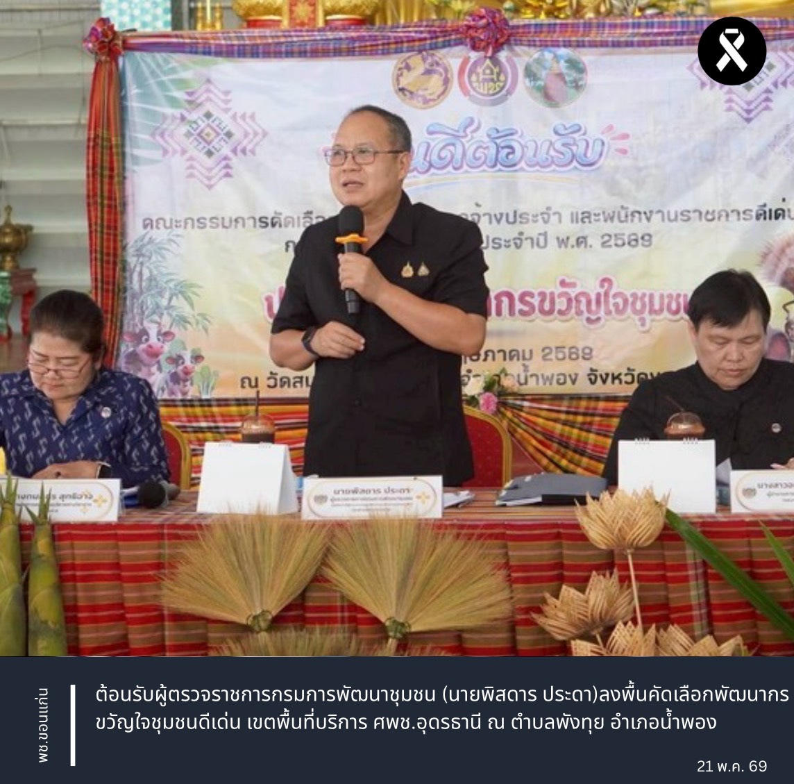 พช.ขอนแก่น : ต้อนรับผู้ตรวจราชการกรมการพัฒนาชุมชน (นายพิสดาร ประดา)ลงพื้นคัดเลือกพัฒนากรขวัญใจชุมชนดีเด่น เขตพื้นที่บริการ ศพช.อุดรธานี ณ ตำบลพังทุย อำเภอน้ำพอง