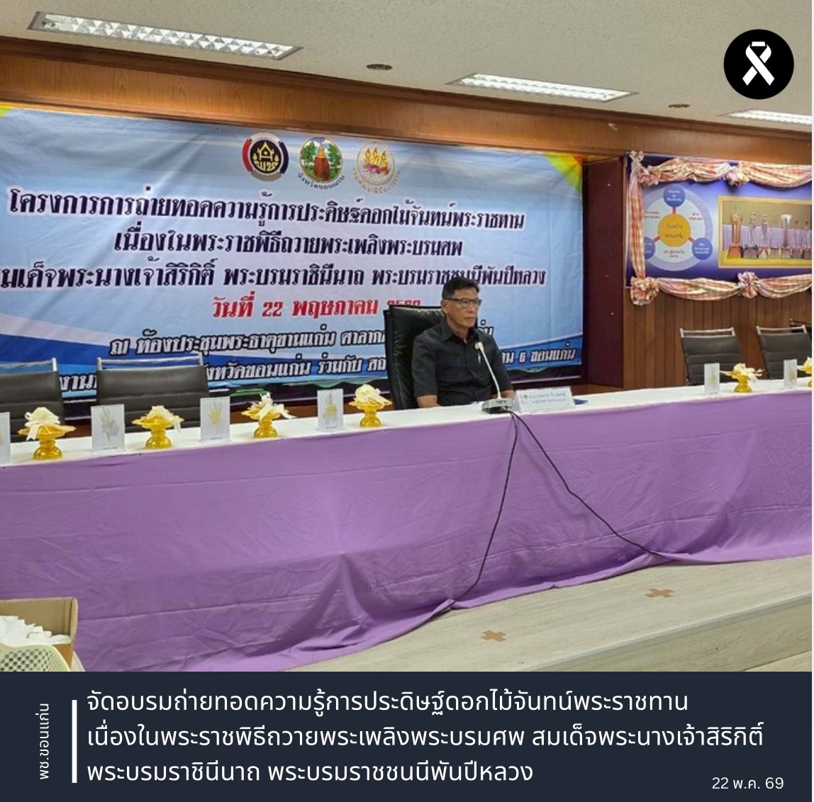 พช.ขอนแก่น : จัดอบรมถ่ายทอดความรู้การประดิษฐ์ดอกไม้จันทน์พระราชทาน เนื่องในพระราชพิธีถวายพระเพลิงพระบรมศพ สมเด็จพระนางเจ้าสิริกิติ์ พระบรมราชินีนาถ พระบรมราชชนนีพันปีหลวง