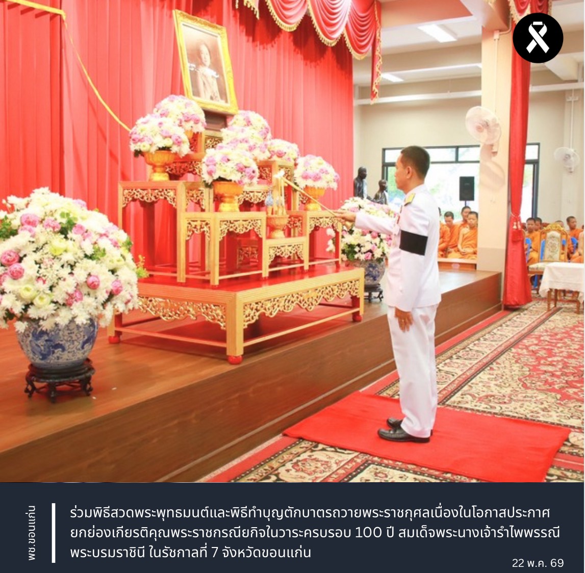พช.ขอนแก่น : ร่วมพิธีสวดพระพุทธมนต์และพิธีทำบุญตักบาตรถวายพระราชกุศลเนื่องในโอกาสประกาศยกย่องเกียรติคุณพระราชกรณียกิจในวาระครบรอบ 100 ปี สมเด็จพระนางเจ้ารำไพพรรณี พระบรมราชินี ในรัชกาลที่ 7 จังหวัดขอนแก่น