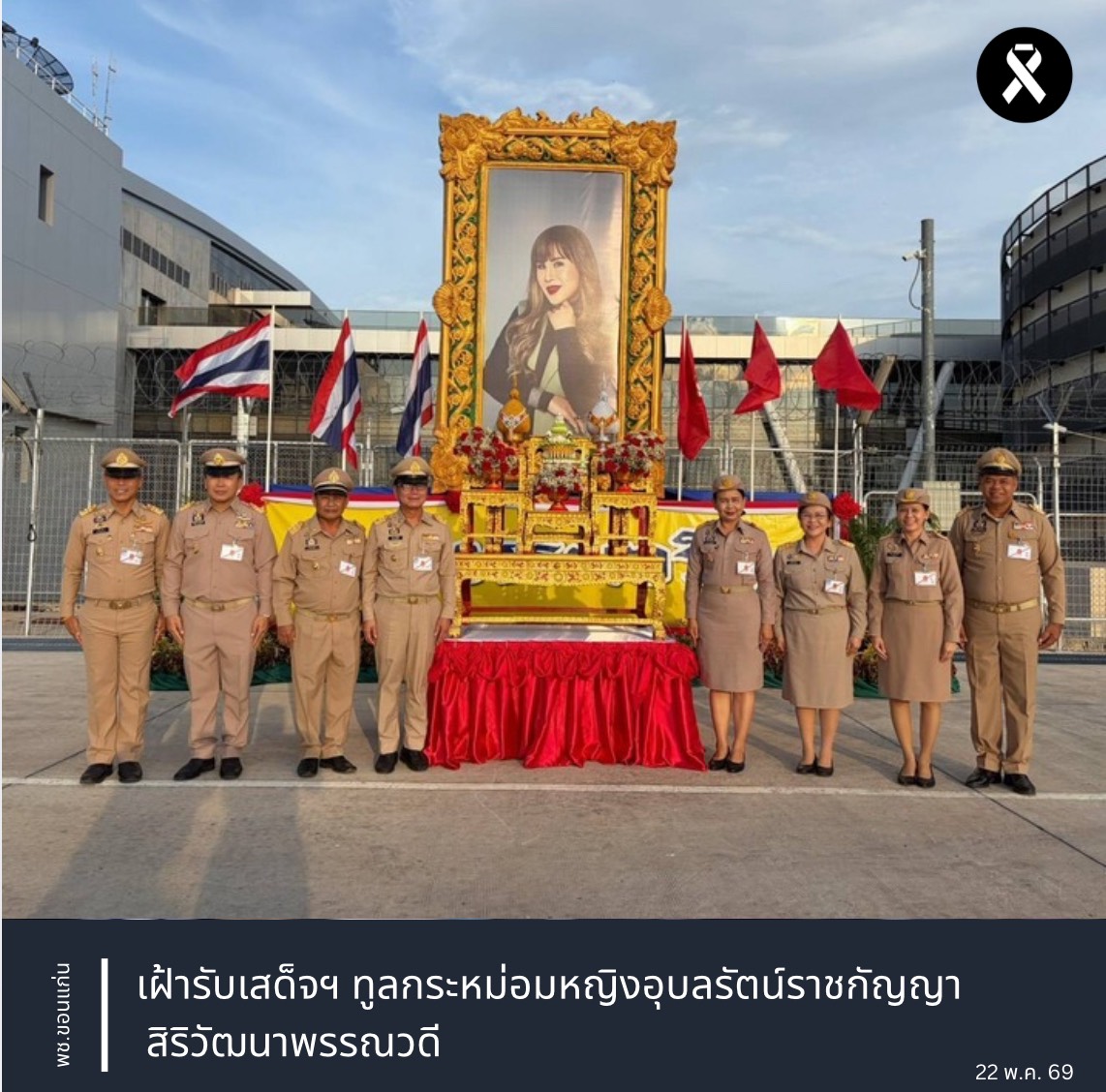 พช.ขอนแก่น : เฝ้ารับเสด็จฯ ทูลกระหม่อมหญิงอุบลรัตน์ราชกัญญา สิริวัฒนาพรรณวดี
