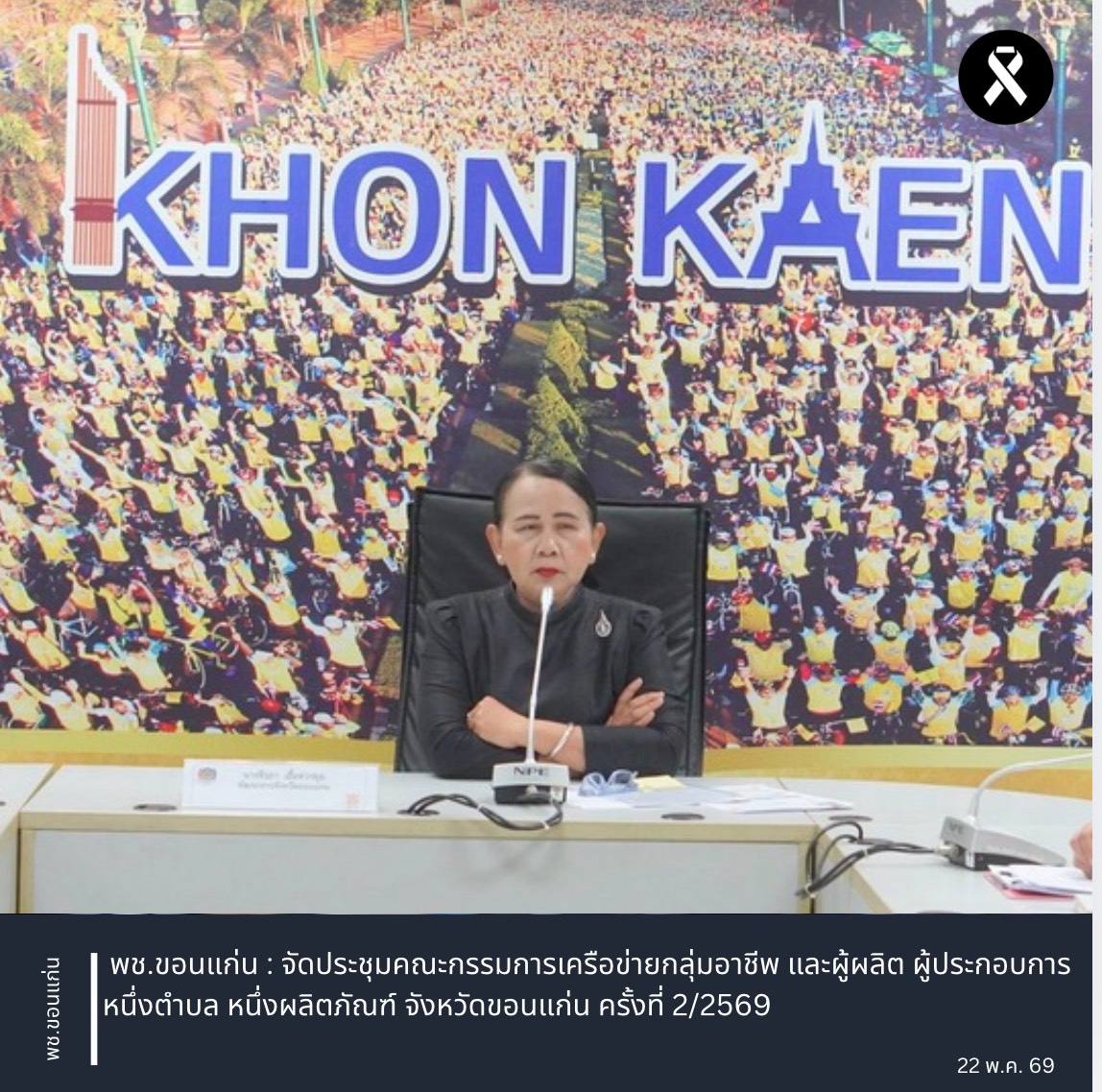พช.ขอนแก่น : จัดประชุมคณะกรรมการเครือข่ายกลุ่มอาชีพ และผู้ผลิต ผู้ประกอบการหนึ่งตำบล หนึ่งผลิตภัณฑ์ จังหวัดขอนแก่น ครั้งที่ 2/2569