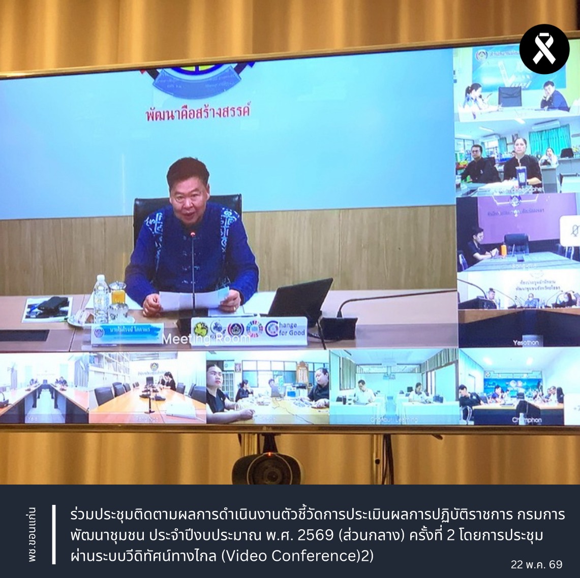 พช.ขอนแก่น : ร่วมประชุมติดตามผลการดำเนินงานตัวชี้วัดการประเมินผลการปฏิบัติราชการ กรมการพัฒนาชุมชน ประจำปีงบประมาณ พ.ศ. 2569 (ส่วนกลาง) ครั้งที่ 2 โดยการประชุมผ่านระบบวีดิทัศน์ทางไกล (Video Conference)