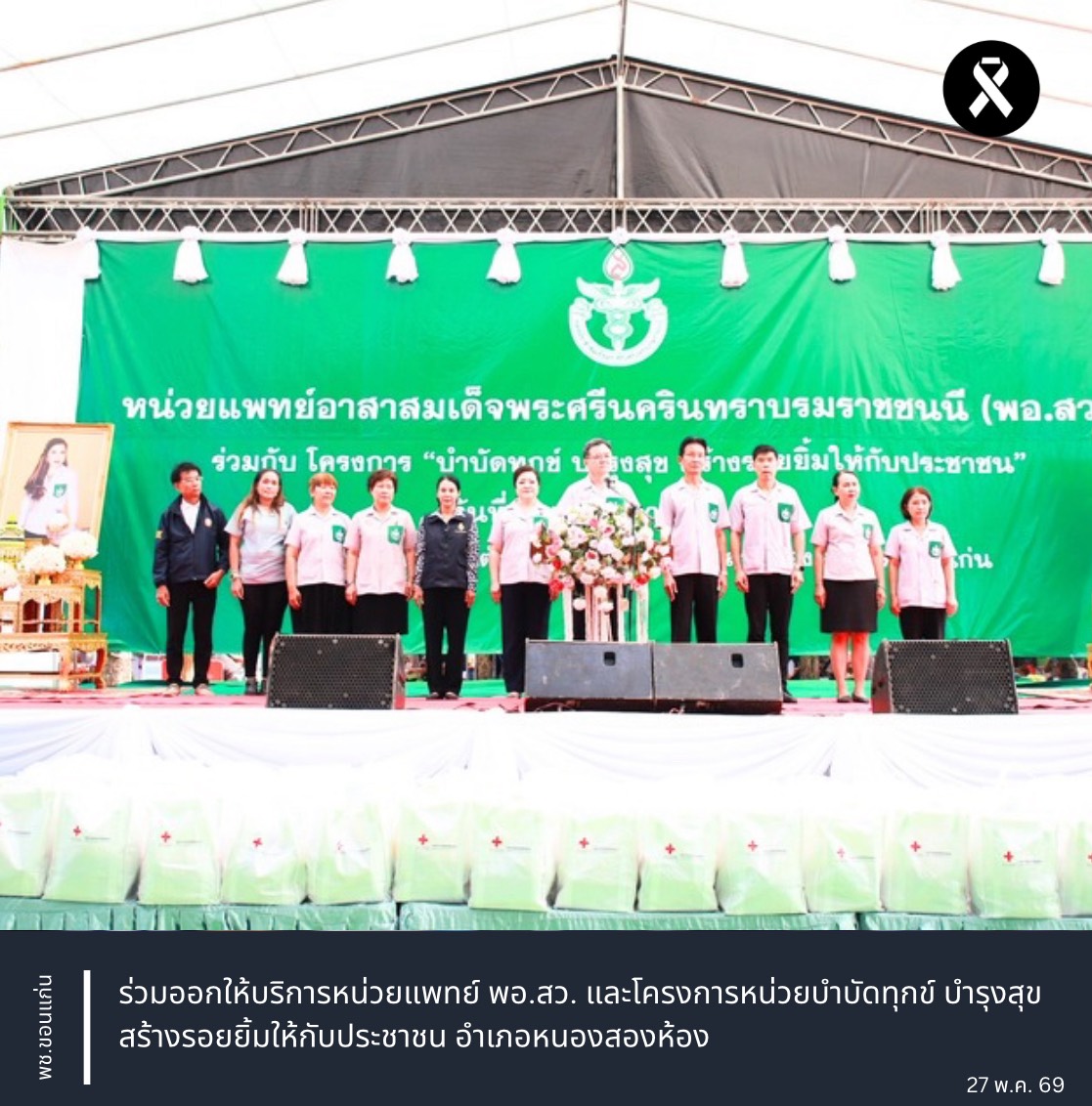 พช.ขอนแก่น : ร่วมออกให้บริการหน่วยแพทย์ พอ.สว. และโครงการหน่วยบำบัดทุกข์ บำรุงสุข สร้างรอยยิ้มให้กับประชาชน อำเภอหนองสองห้อง