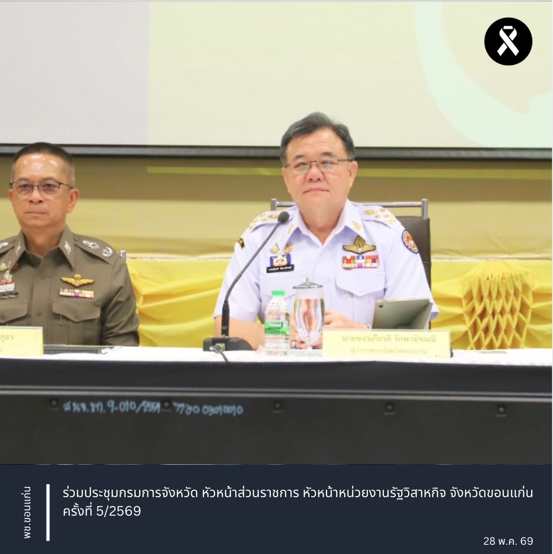 พช.ขอนแก่น : ร่วมประชุมกรมการจังหวัด หัวหน้าส่วนราชการ หัวหน้าหน่วยงานรัฐวิสาหกิจ จังหวัดขอนแก่น ครั้งที่ 5/2569