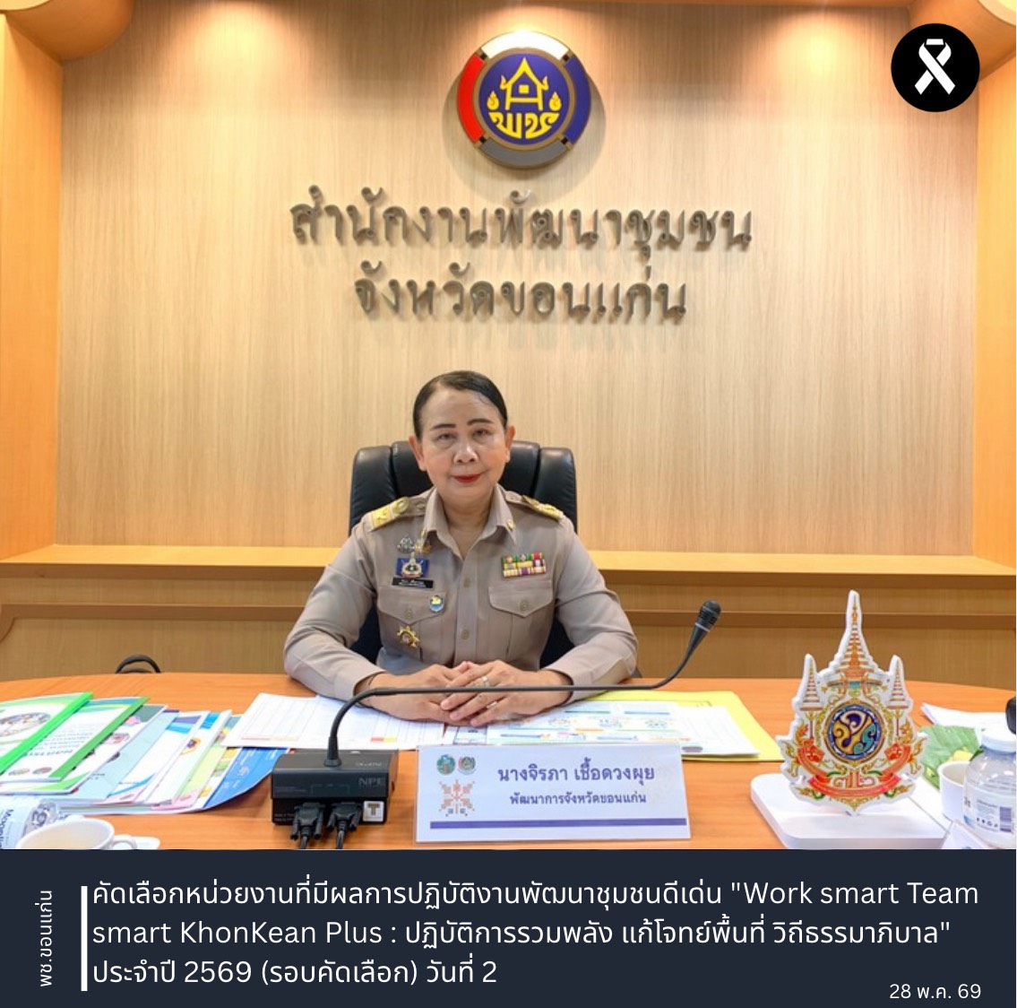 พช.ขอนแก่น : คัดเลือกหน่วยงานที่มีผลการปฏิบัติงานพัฒนาชุมชนดีเด่น "Work smart Team smart KhonKean Plus : ปฏิบัติการรวมพลัง แก้โจทย์พื้นที่ วิถีธรรมาภิบาล" ประจำปี 2569 (รอบคัดเลือก) วันที่ 2