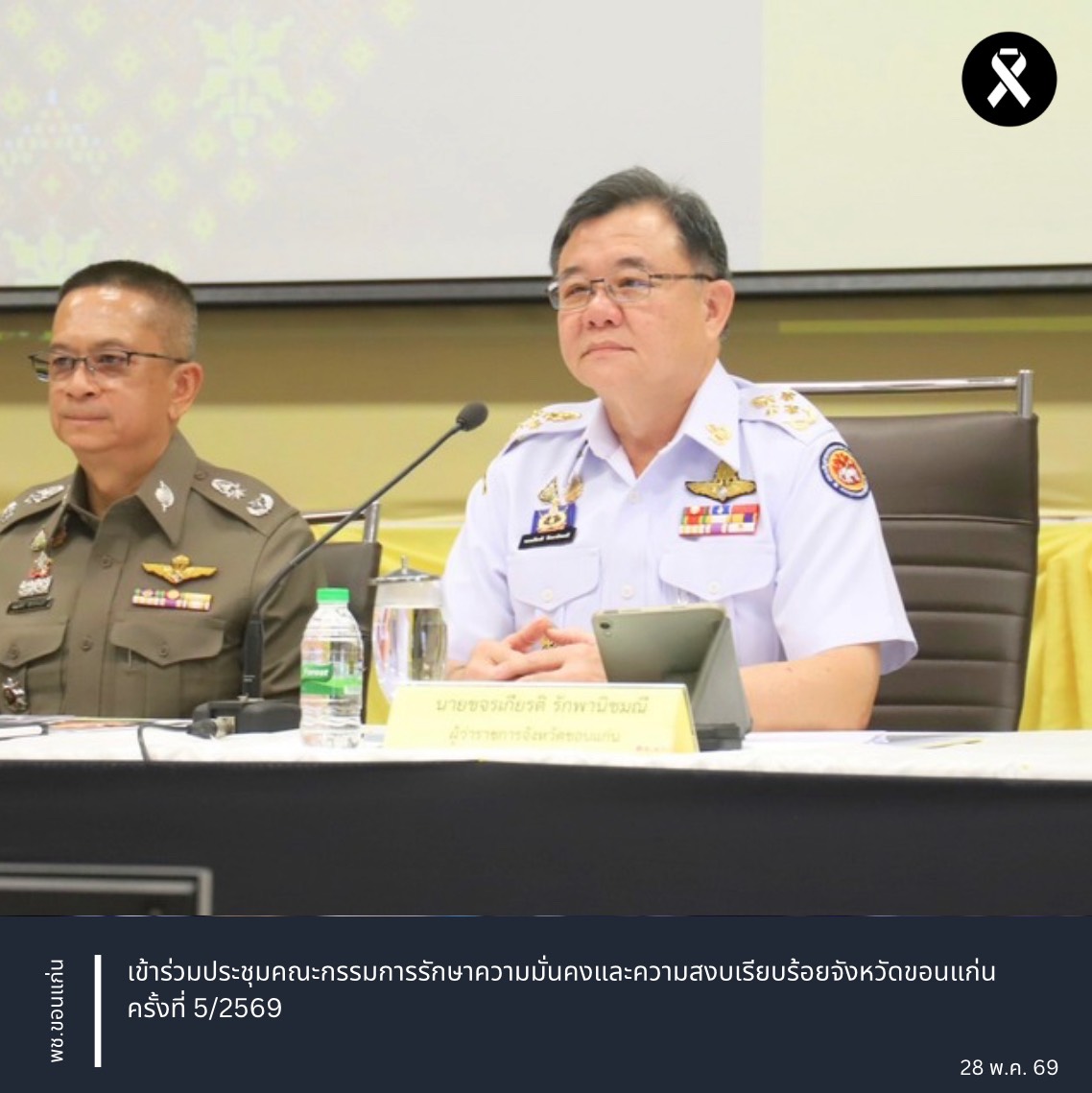 พช.ขอนแก่น : เข้าร่วมประชุมคณะกรรมการรักษาความมั่นคงและความสงบเรียบร้อยจังหวัดขอนแก่น ครั้งที่ 5/2569