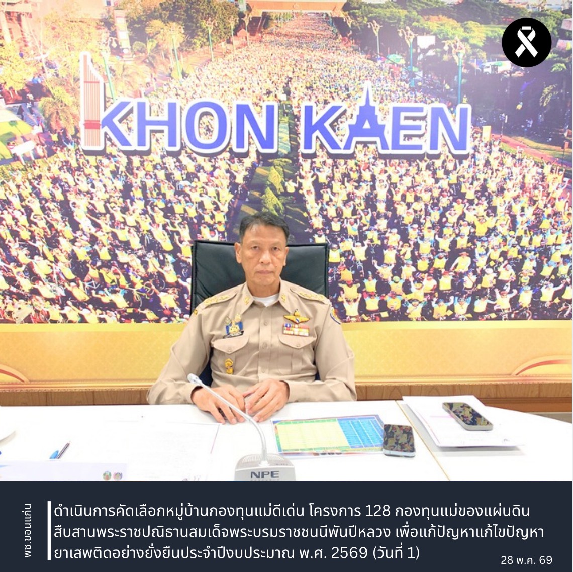 พช.ขอนแก่น : ดำเนินการคัดเลือกหมู่บ้านกองทุนแม่ดีเด่น โครงการ 128 กองทุนแม่ของแผ่นดิน สืบสานพระราชปณิธานสมเด็จพระบรมราชชนนีพันปีหลวง เพื่อแก้ปัญหาแก้ไขปัญหายาเสพติดอย่างยั่งยืนประจำปีงบประมาณ พ.ศ. 2569 (วันที่ 
