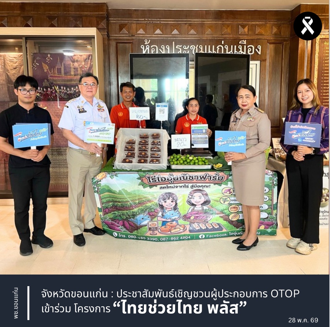 จังหวัดขอนแก่น : ประชาสัมพันธ์เชิญชวนผู้ประกอบการ OTOP เข้าร่วม โครงการ “ไทยช่วยไทย พลัส”