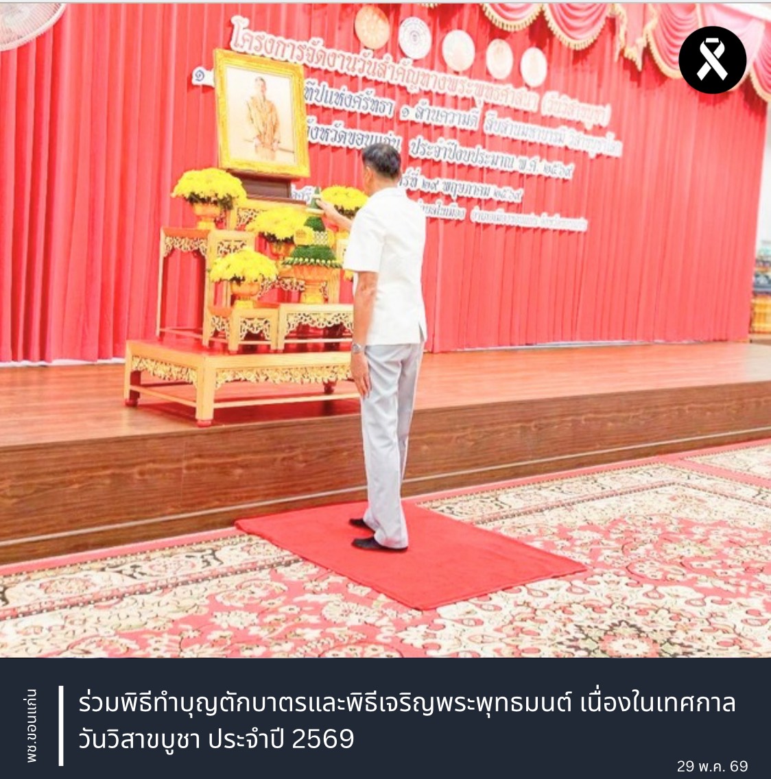 พช.ขอนแก่น : ร่วมพิธีทำบุญตักบาตรและพิธีเจริญพระพุทธมนต์ เนื่องในเทศกาลวันวิสาขบูชา ประจำปี 2569