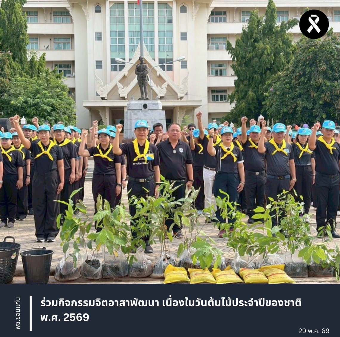 พช.ขอนแก่น : ร่วมกิจกรรมจิตอาสาพัฒนา เนื่องในวันต้นไม้ประจำปีของชาติ พ.ศ. 2569